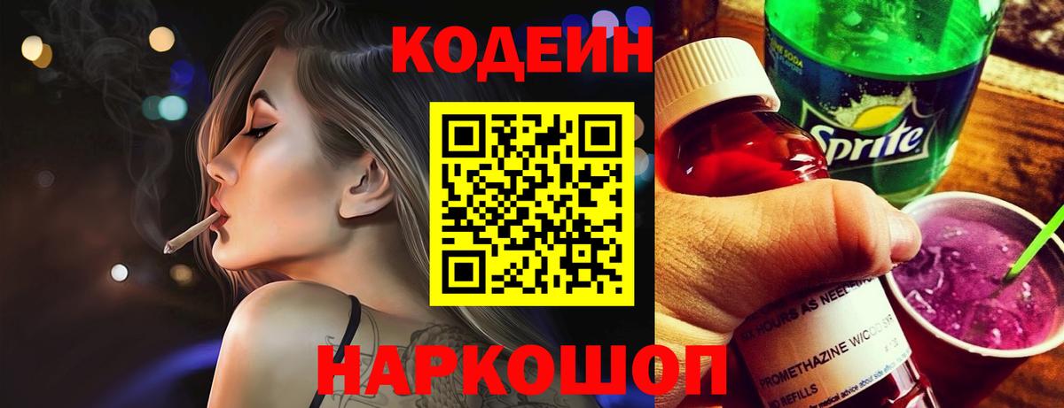 Кодеин Purple Drank Нижний Новгород